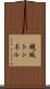 焼坂トンネル Scroll