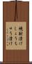 焼酎漬け Scroll