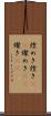 煌めき Scroll