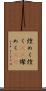 煌めく Scroll