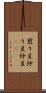 煎り豆 Scroll