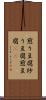煎り豆腐 Scroll
