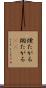 煙たがる Scroll