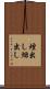 煙出し Scroll