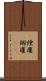 煙塵 Scroll