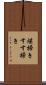 煤掃き Scroll
