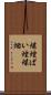 煤煙 Scroll