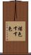 煤色 Scroll