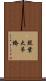 照葉大吊橋 Scroll