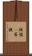 煩惱卽菩提 Scroll