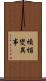 煩惱變異事 Scroll
