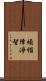 煩惱障淨智 Scroll