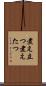 煮え立つ Scroll