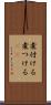 煮付ける Scroll