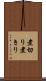 煮切り Scroll