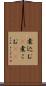 煮込む(P) Scroll