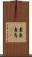 煮魚 Scroll