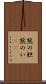 熊の胆 Scroll