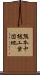 熊本中核工業団地 Scroll