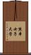 熊本女子大学 Scroll