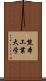 熊本工業大学 Scroll