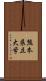 熊本県立大学 Scroll