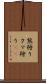 熊狩り Scroll