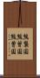 熊襲国 Scroll