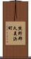 熊野郡久美浜町 Scroll