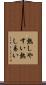 熱しやすい Scroll