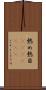 熱め Scroll