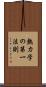 熱力学の第一法則 Scroll