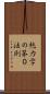 熱力学の第０法則 Scroll