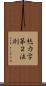熱力学第２法則 Scroll