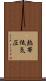 熱帯低気圧 Scroll