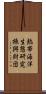 熱帯海洋生態研究振興財団 Scroll