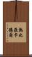 熱比亞·卡德爾 Scroll