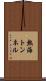 熱海トンネル Scroll