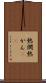 熱燗 Scroll