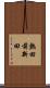 熱田前新田 Scroll
