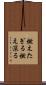 燃えたぎる Scroll