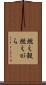 燃え殻 Scroll