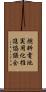 燃料電池実用化推進協議会 Scroll