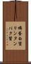 燐蛋白質 Scroll