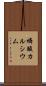 燐酸カルシウム Scroll