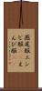 燕尾服 Scroll