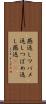 燕返し;ツバメ返し;つばめ返し;燕返(sK) Scroll