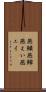 燕鱝 Scroll