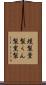 燻製 Scroll