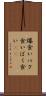 爆食い Scroll